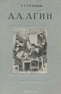 Григорий Стернин - А. А. Агин