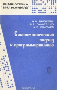  - Систематический подход к программированию