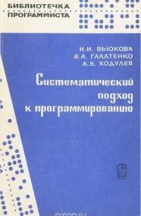 Систематический подход к программированию
