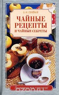 Владимир Семенов - Чайные рецепты и чайные секреты