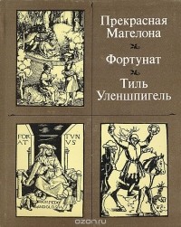  - Прекрасная Магелона. Фортунат. Тиль Уленшпигель (сборник)