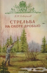 Борис Скворцов - Стрельба на охоте дробью