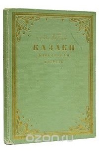 Лев Толстой - Казаки. Кавказская повесть