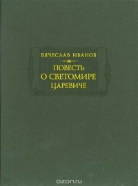 Вячеслав Иванов - Повесть о Светомире царевиче