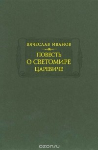 Вячеслав Иванов - Повесть о Светомире царевиче