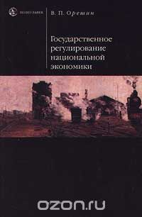 Валерий Орешин - Государственное регулирование национальной экономики
