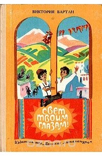 Виктория Вартан - Свет твоим глазам!