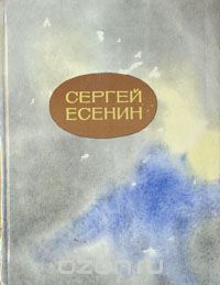 Сергей Есенин - Сергей Есенин. Стихи и поэмы