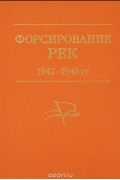 Павел Батов - Форсирование рек. 1942-1945гг. Из опыта 65-й армии