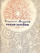 Даниил Андреев - Ранью заревою