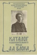  - Каталог изобразительного фонда А. А. Блока