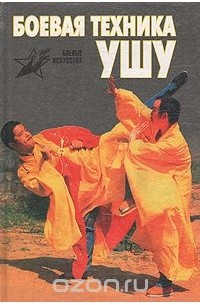 Боевая техника ушу