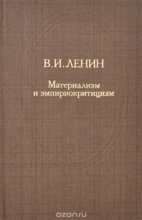 Материализм ленина