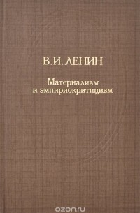 Ленин материализм и эмпириокритицизм презентация