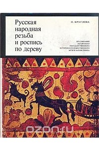 Русская народная резьба и роспись по дереву