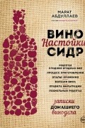 Вино. Настойки. Сидр