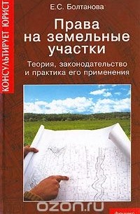Е. С. Болтанова - Права на земельные участки. Теория, законодательство и практика его применения