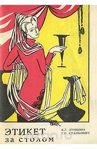 Этикет за столом