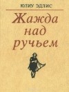 Юлиу Эдлис - Жажда над ручьем (сборник)