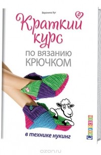 Вероника Хуг - Краткий курс по вязанию крючком в технике нукинг
