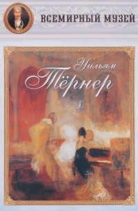 Михаэль Бокемюль - Уильям Тёрнер