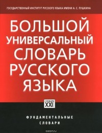  - Большой универсальный словарь русского языка