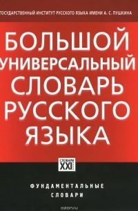  - Большой универсальный словарь русского языка