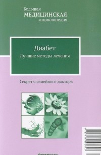 Наталья Данилова - Диабет. Лучшие методы лечения