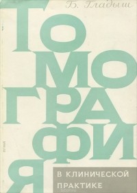 Болеслав Гладыш - Томография в клинической практике