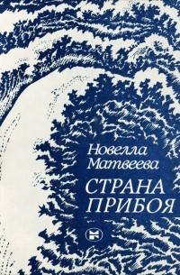 Новелла Матвеева - Страна прибоя