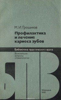 Михаил Грошиков - Профилактика и лечение кариеса зубов