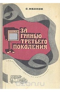 Сергей Иванов - За гранью третьего поколения