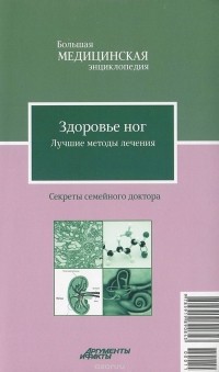 Е. Савельева - Здоровье ног. Мозоли и натоптыши, бородавки стопы и шпоры, трещины и микозы. Лучшие методы лечения