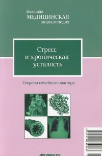 В. Н. Амосов - Стресс и хроническая усталость. Как перестать нервничать и начать жить. Лучшие методы