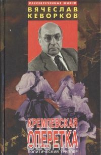 Вячеслав Кеворков - Кремлевская оперетка