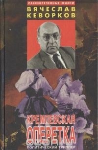 Вячеслав Кеворков - Кремлевская оперетка