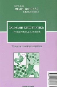  - Болезни кишечника. Лучшие методы лечения