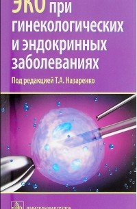  - ЭКО при гинекологических и эндокринных заболеваниях
