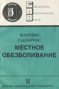  - Местное обезболивание