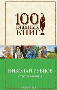 Николай Рубцов - Стихотворения