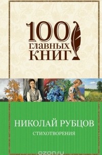 Николай Рубцов - Стихотворения