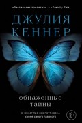 Джулия Кеннер - Обнаженные тайны