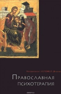 Православная психотерапия