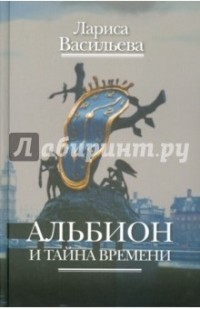 Лариса Васильева - Альбион и тайна времени