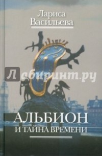 Лариса Васильева - Альбион и тайна времени