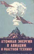  - Атомная энергия в авиации и ракетной технике