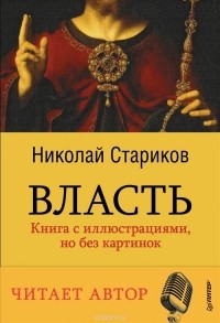 Николай Стариков - Власть (аудиокнига MP3 на DVD)
