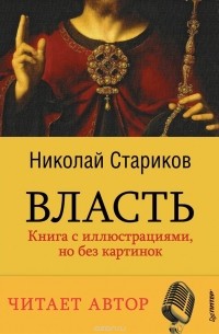 Николай Стариков - Власть (аудиокнига MP3 на DVD)