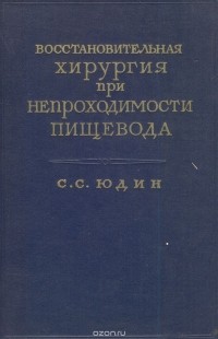 Сергей Юдин - Восстановительная хирургия при непроходимости пищевода