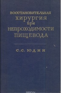 Сергей Юдин - Восстановительная хирургия при непроходимости пищевода